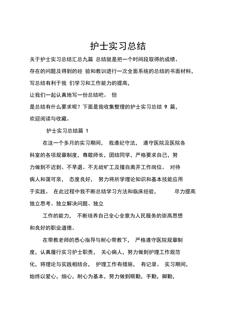 护士实习总结_110_第1页