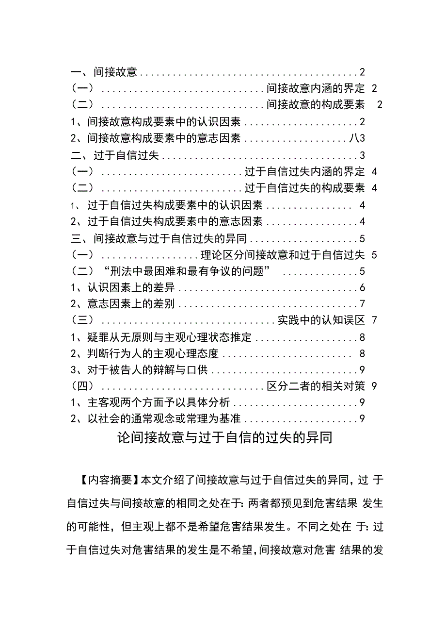 论间接故意与过于自信的过失的异同_第1页