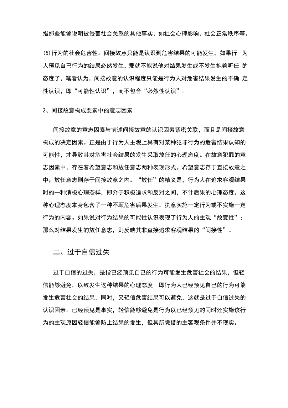 论间接故意与过于自信的过失的异同_第3页