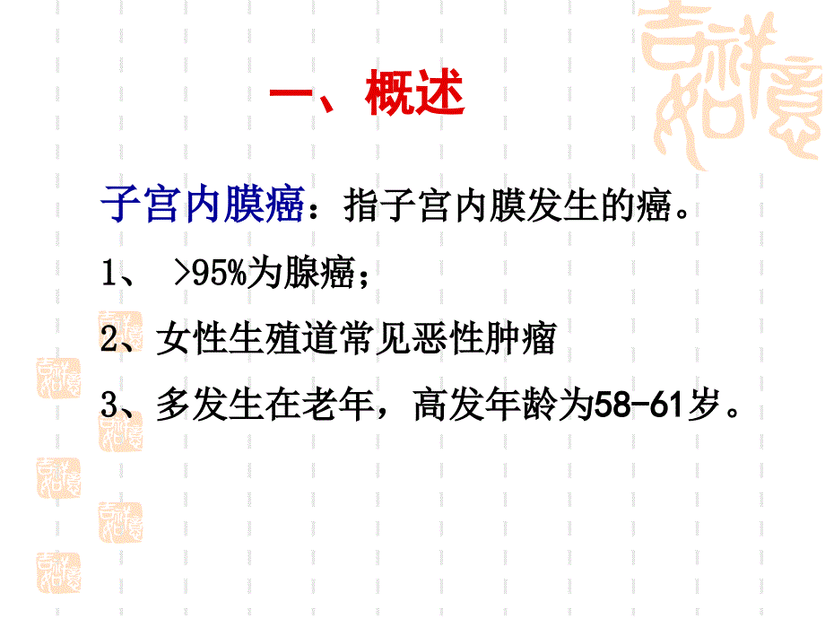 医学专题：子宫内膜癌_第2页