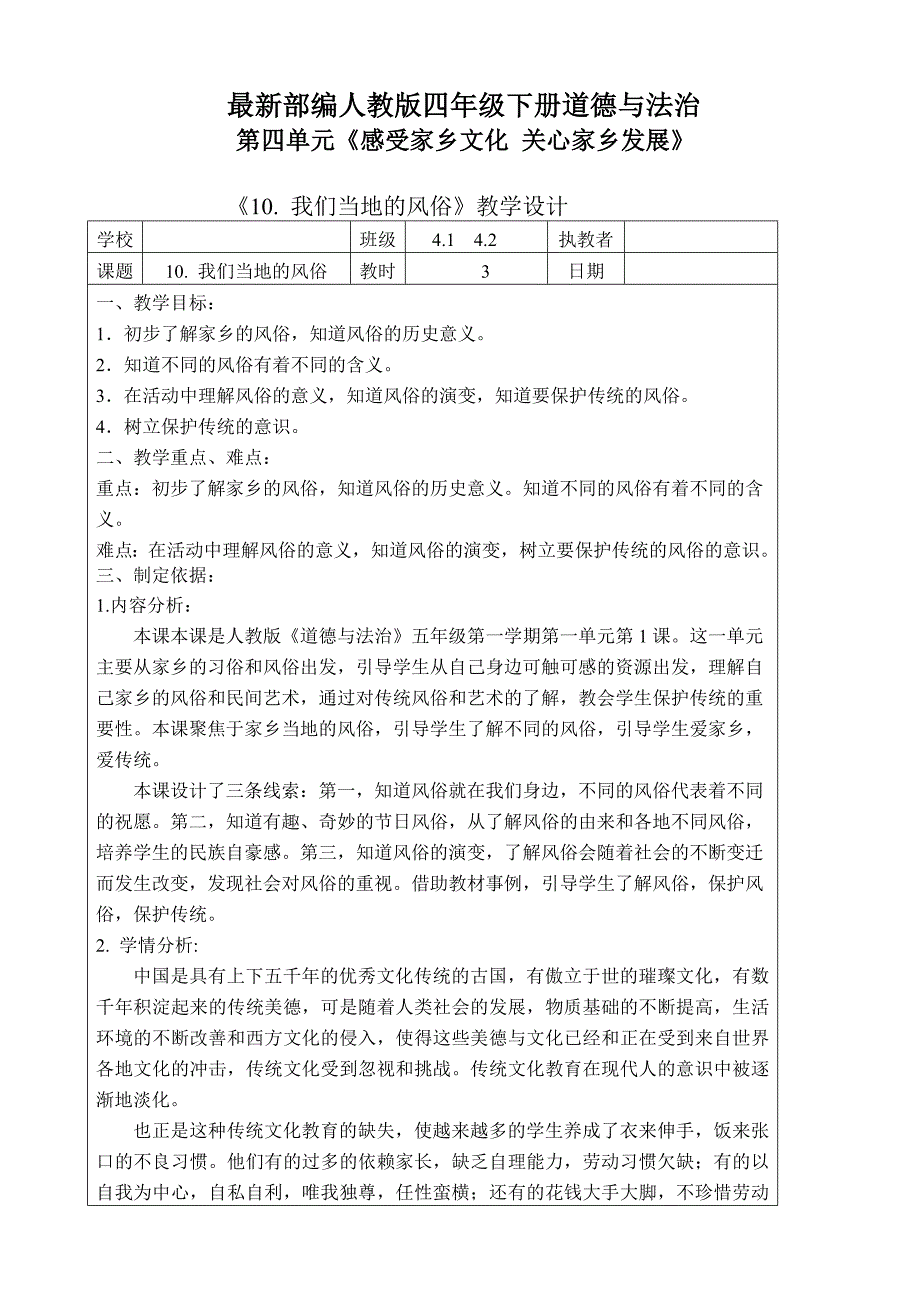 最新部编版四年级下册道德与法治第四单元-感受家乡文化-关心家乡发展-第10.11.12课教案教学设计_第1页