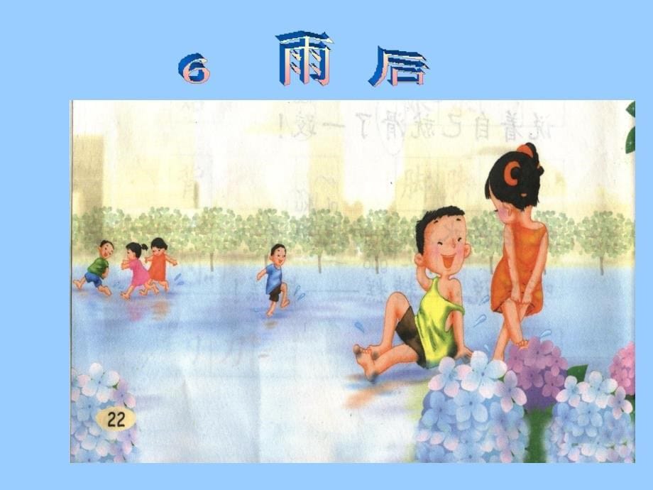 《雨后》课件_第5页