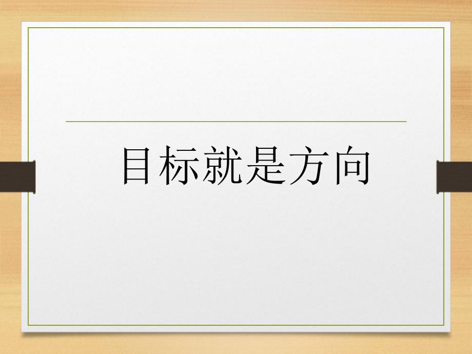 目标管理方法讲座(PPT66页)_第2页