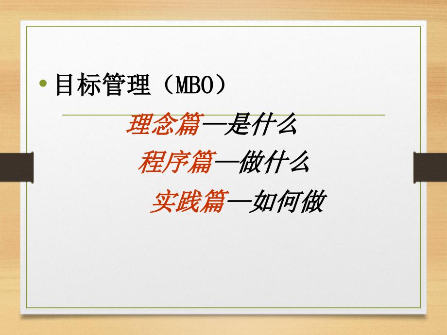 目标管理方法讲座(PPT66页)_第3页