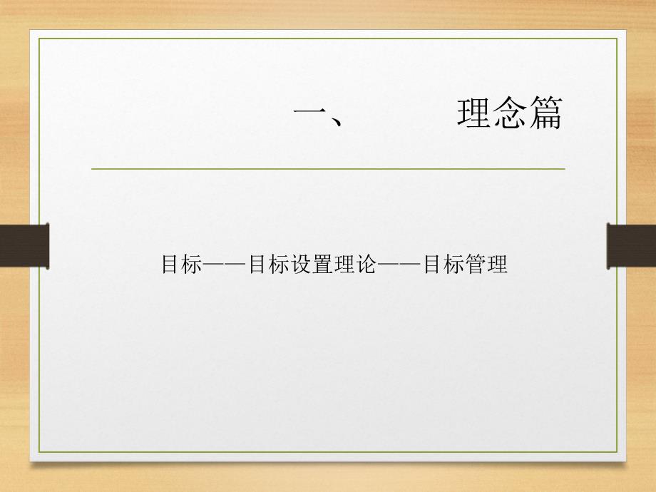 目标管理方法讲座(PPT66页)_第4页