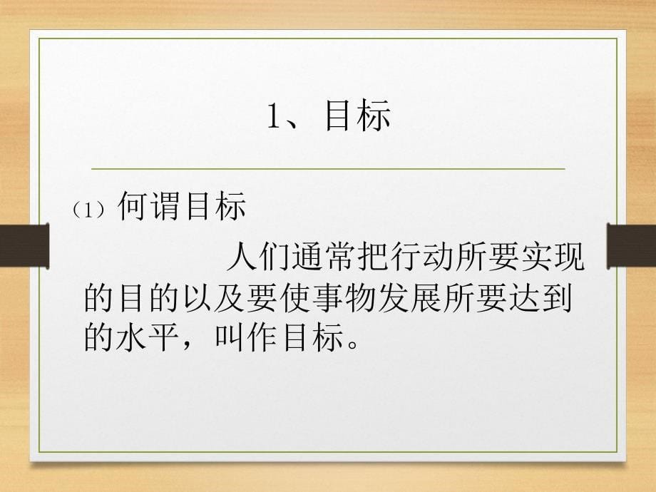 目标管理方法讲座(PPT66页)_第5页