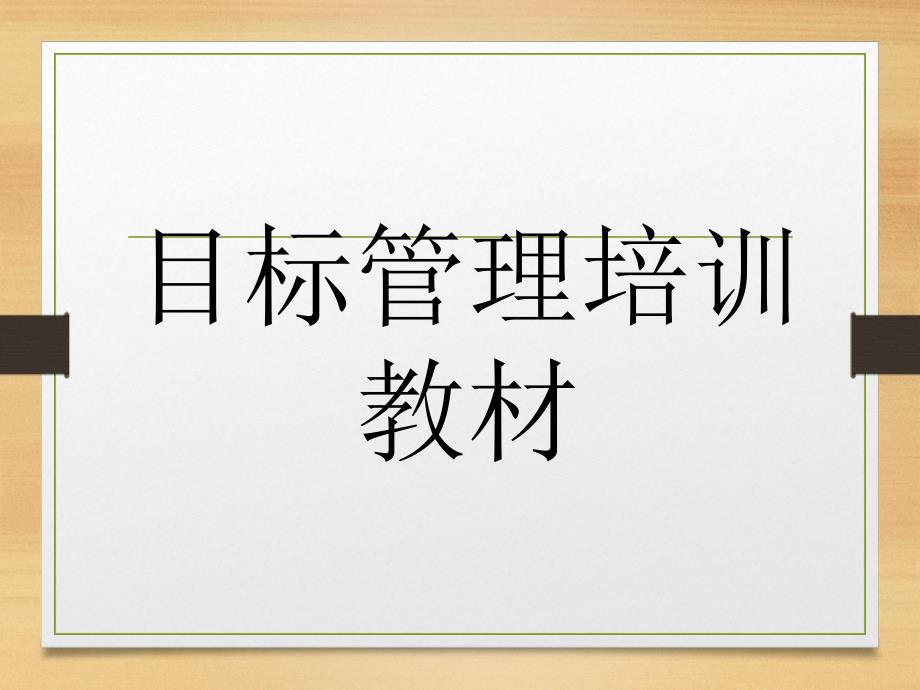 目标管理方法讲座(PPT66页)