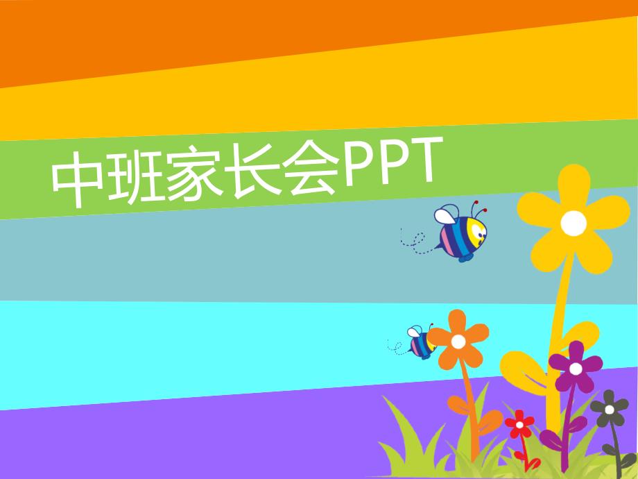 中班幼儿园中班班家长会PPT课件6_第1页