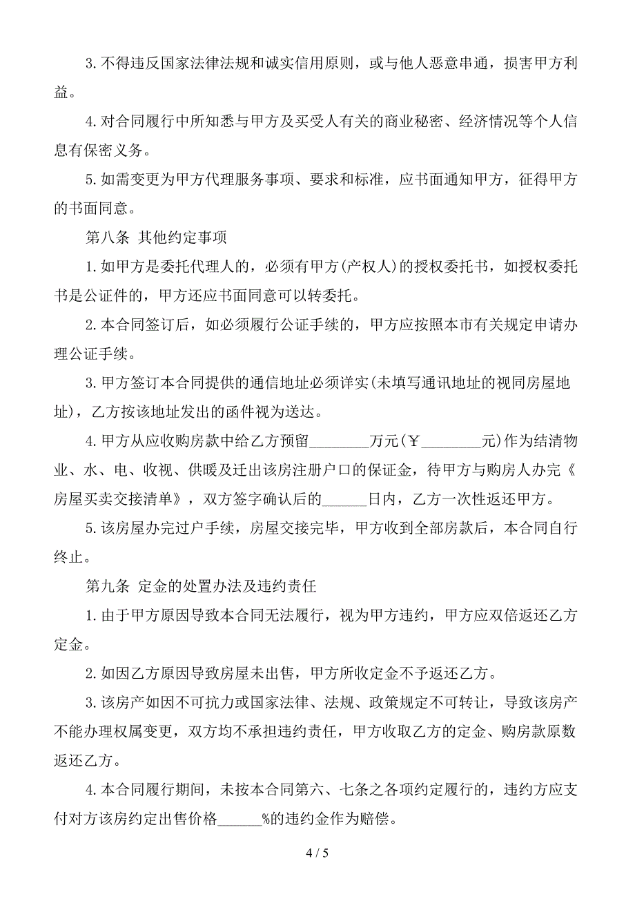 售房居间合同样本.doc_第4页