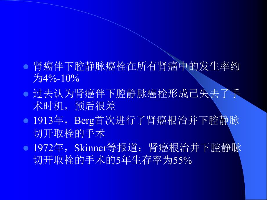 肾癌伴下腔静脉癌栓的型和手术方式的选择PPT培训课件_第2页