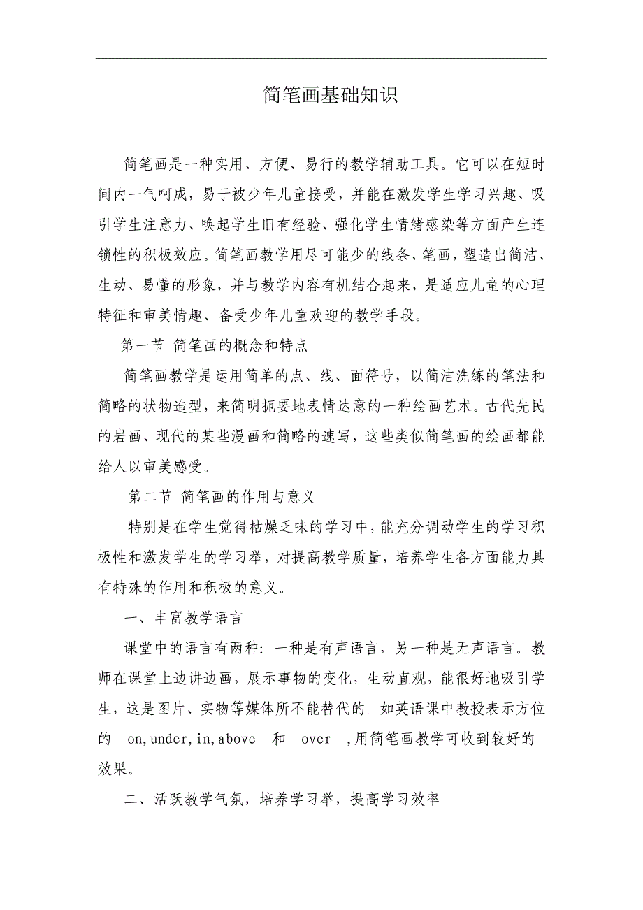 简笔画基础知识.doc_第1页