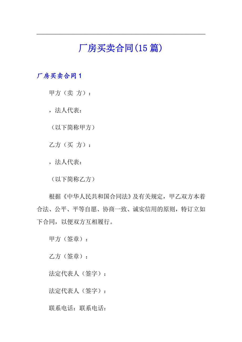 厂房买卖合同(15篇)_第1页