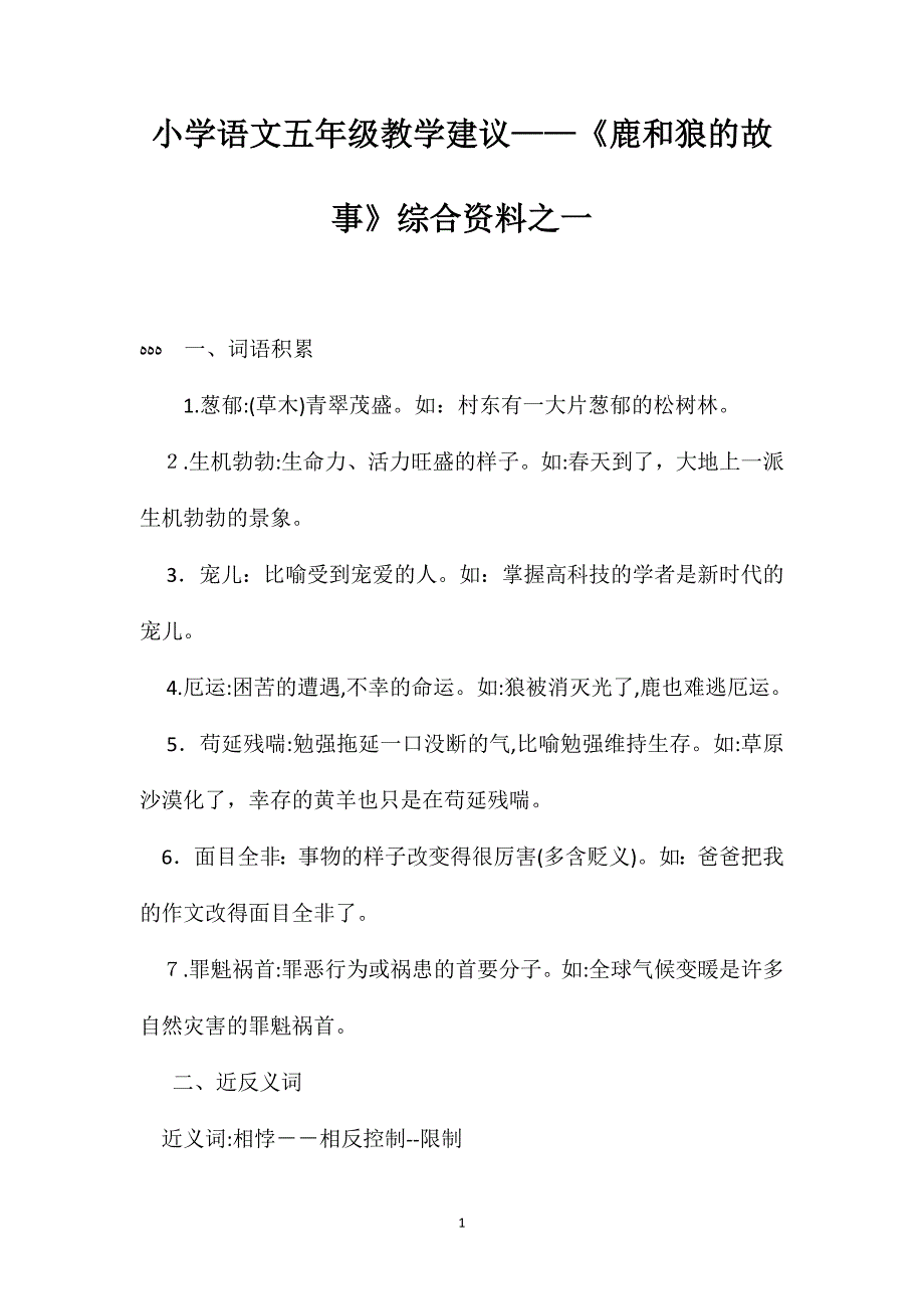 小学语文五年级教学建议鹿和狼的故事综合资料之一_第1页