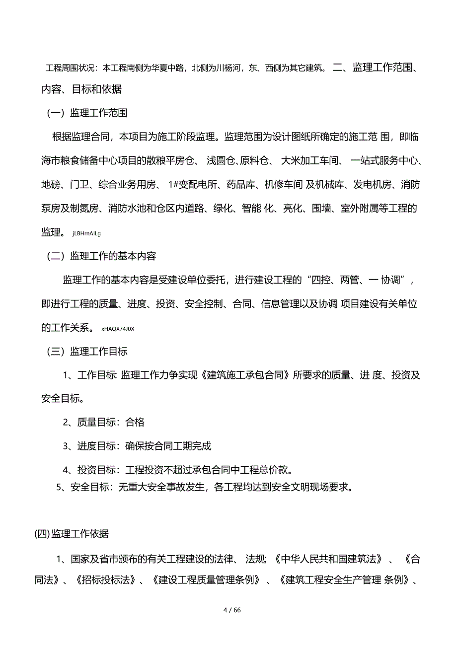 粮食储备中心工程监理细则1_第4页