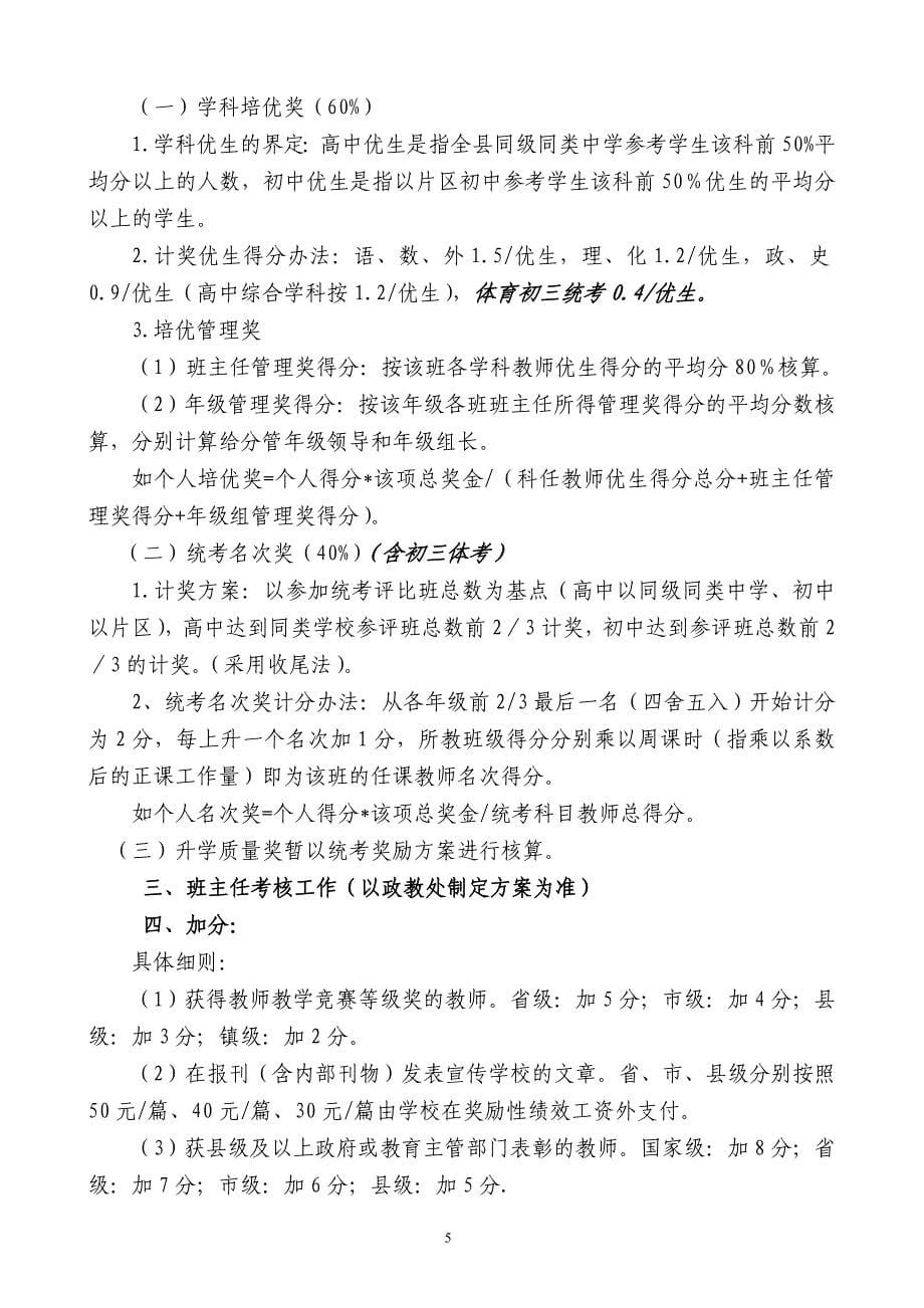 苟角中学奖励性绩效工资考核细则(讨论稿)_第5页