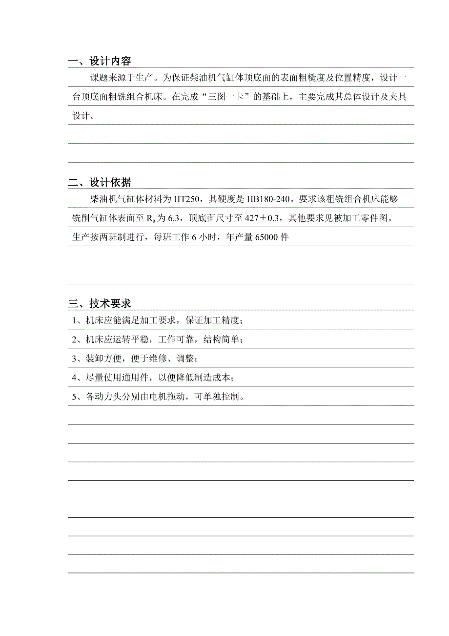 柴油机气缸体顶底面粗铣组合机床总体及夹具设计任务书_第2页