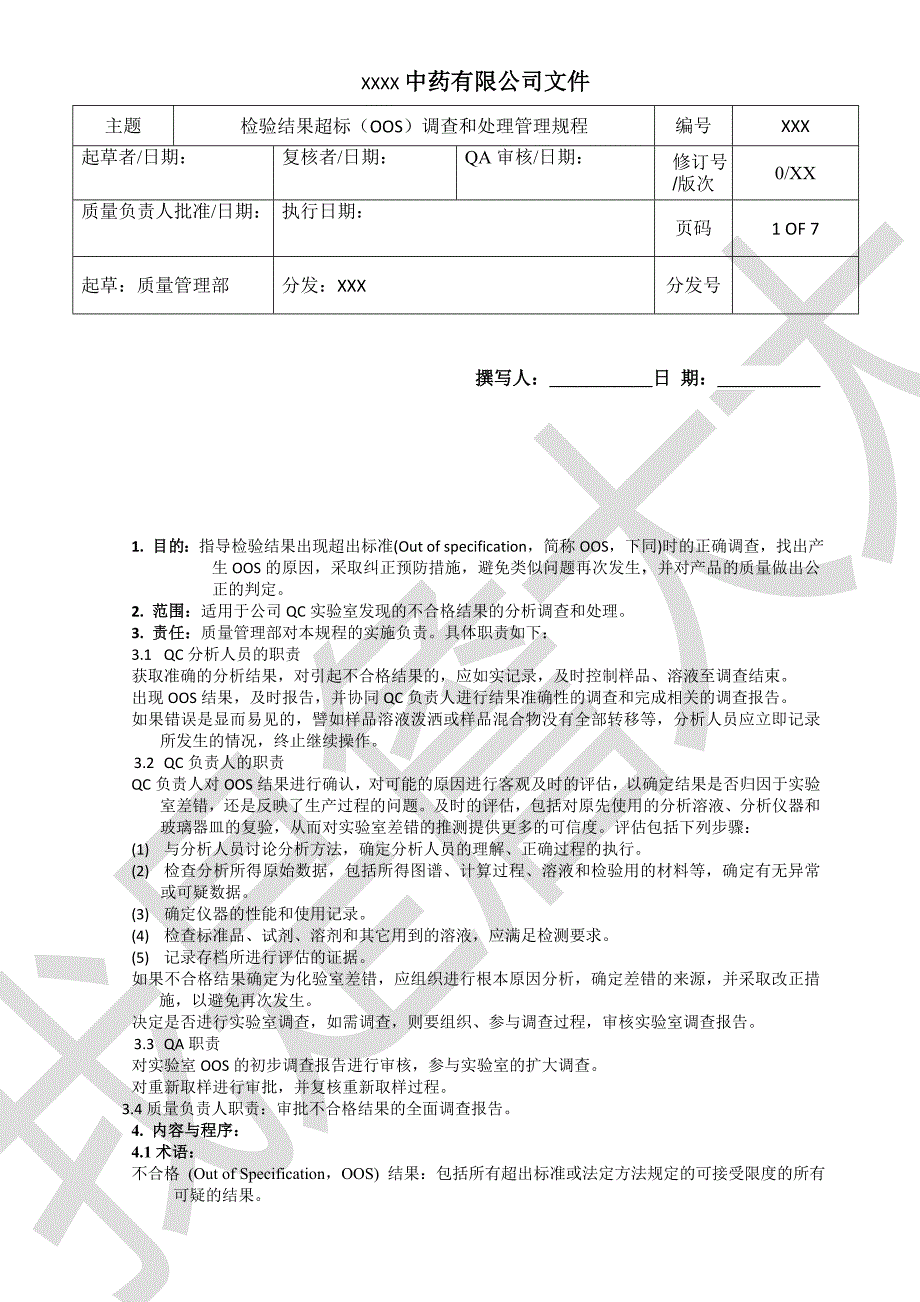 检测结果超标(OOS)调查和处理管理规程(参考)_第1页