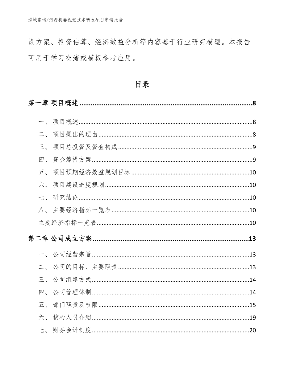 河源机器视觉技术研发项目申请报告范文模板_第3页