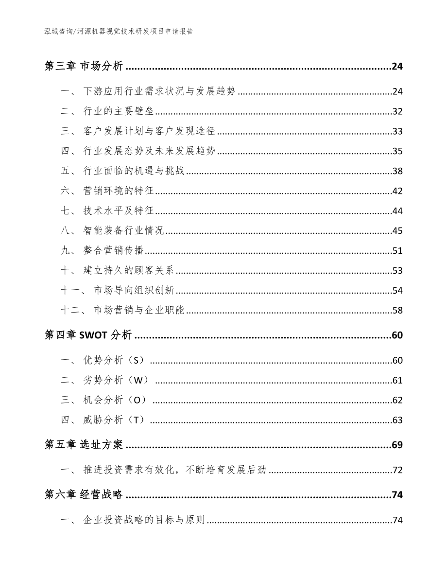 河源机器视觉技术研发项目申请报告范文模板_第4页