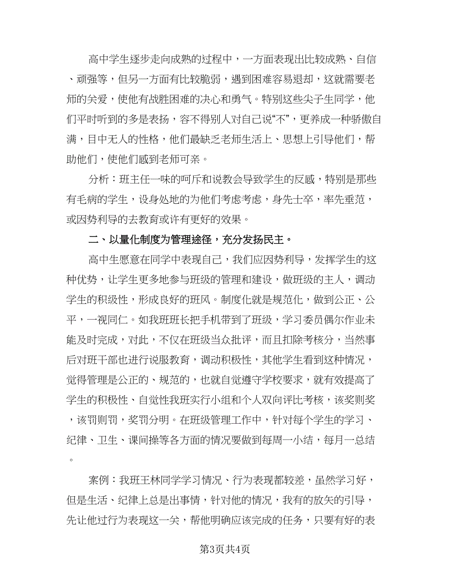 高三班主任2023个人工作总结例文（二篇）.doc_第3页