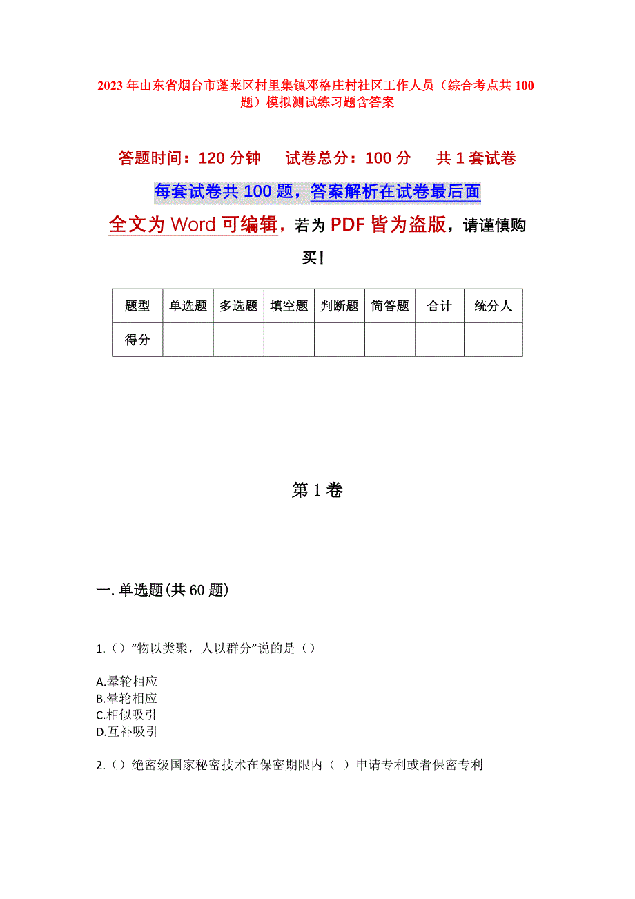 2023年山东省烟台市蓬莱区村里集镇邓格庄村社区工作人员（综合考点共100题）模拟测试练习题含答案_第1页