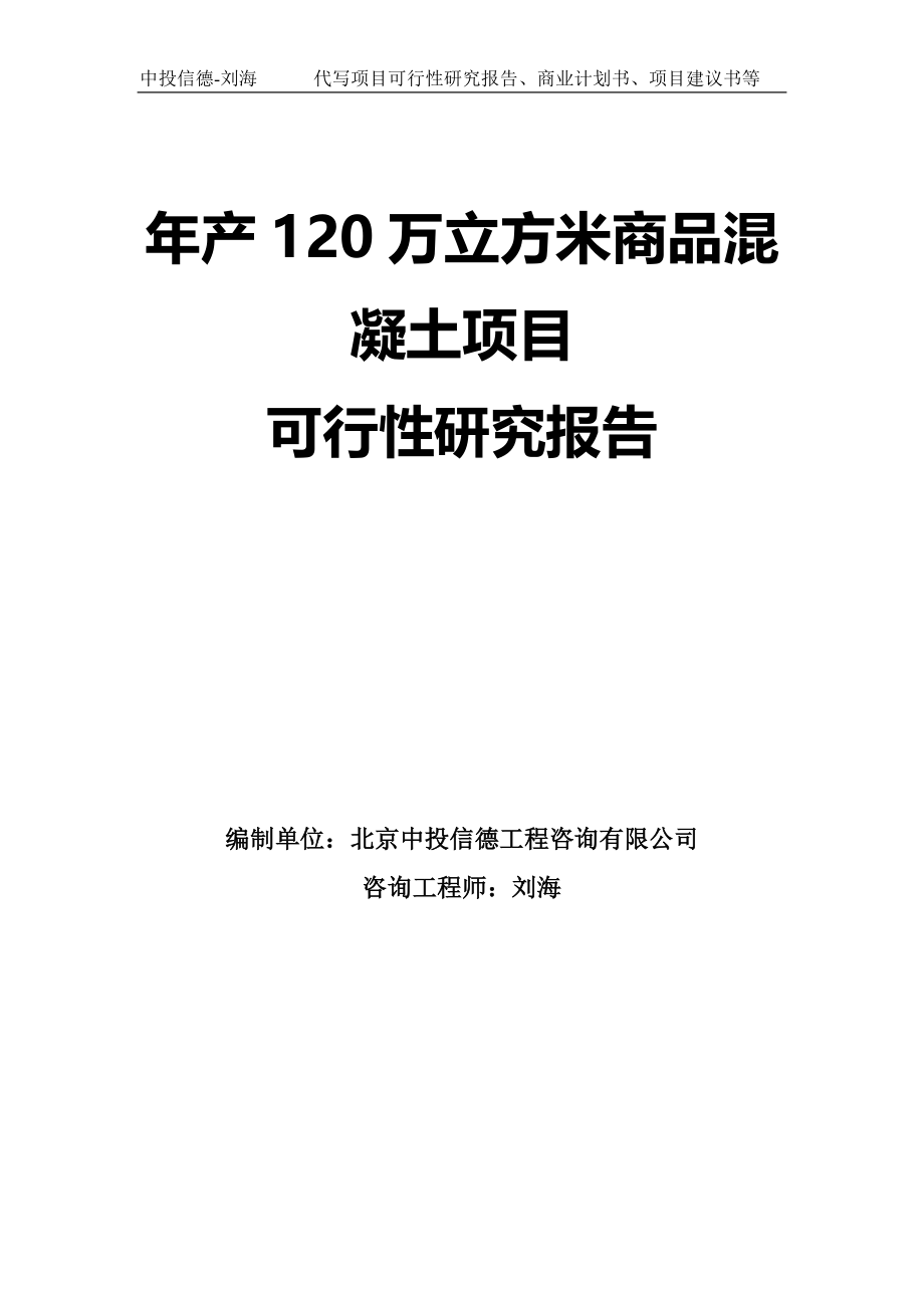 年产120万立方米商品混凝土项目可行性研究报告模板-拿地申请立项