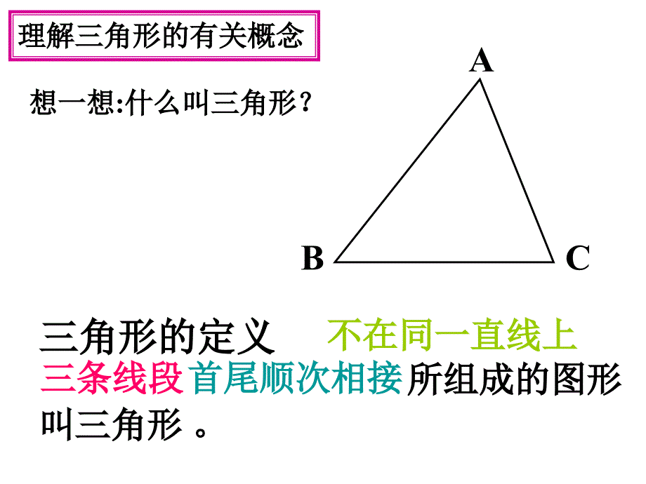 三角形的定义与分类_第2页