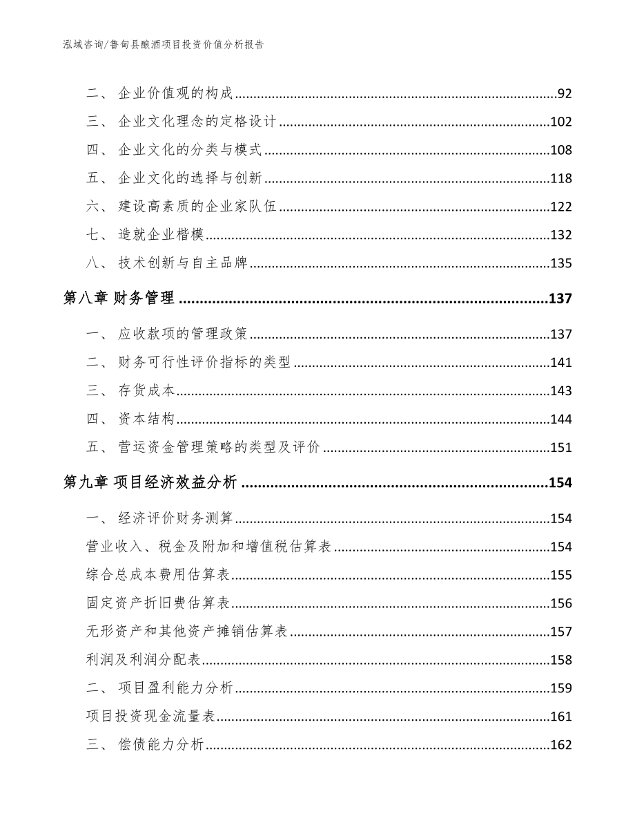 鲁甸县酿酒项目投资价值分析报告模板参考_第4页