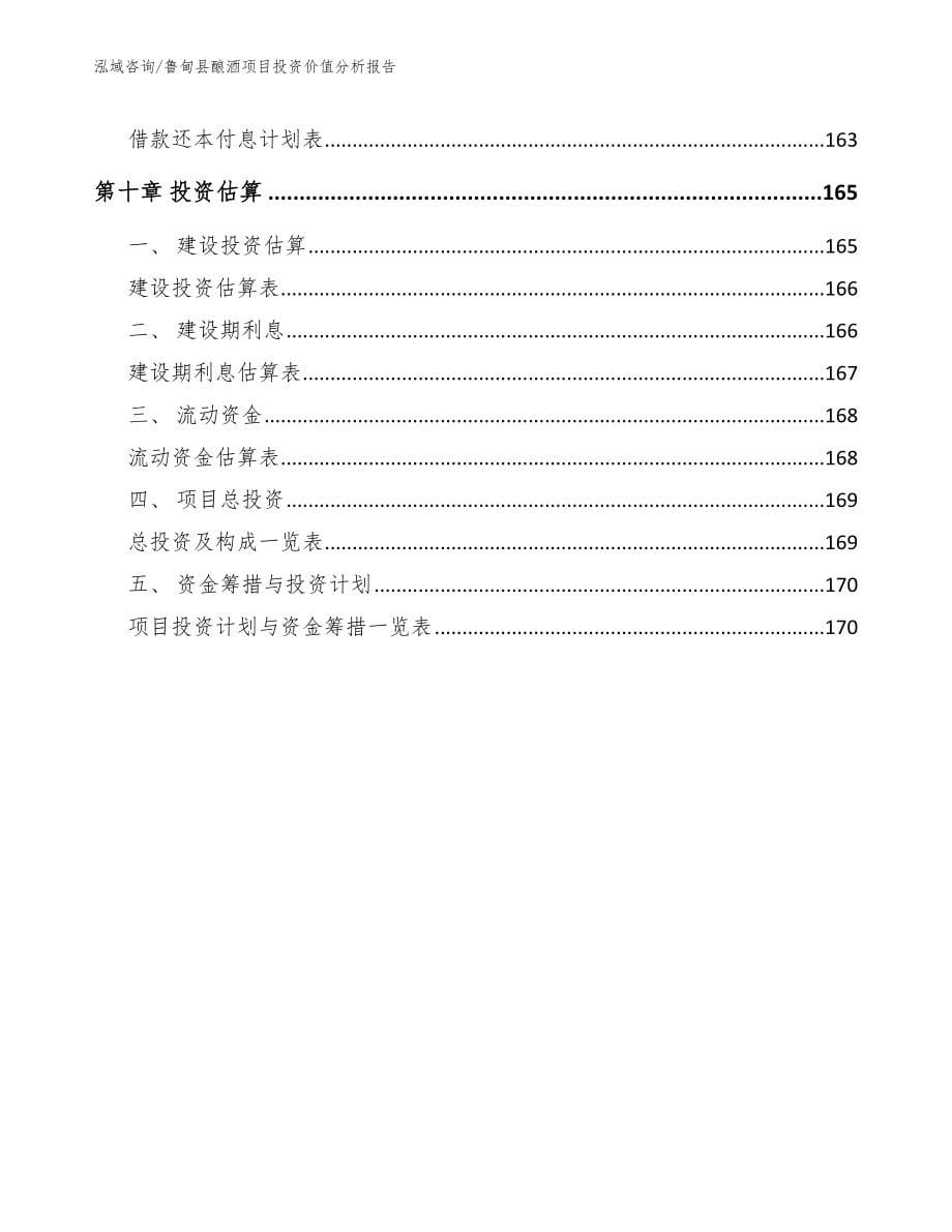 鲁甸县酿酒项目投资价值分析报告模板参考_第5页
