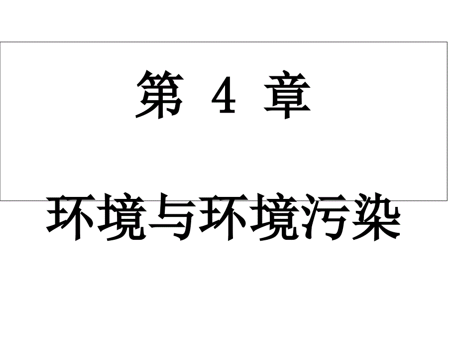 环境与环境污染课件_第1页