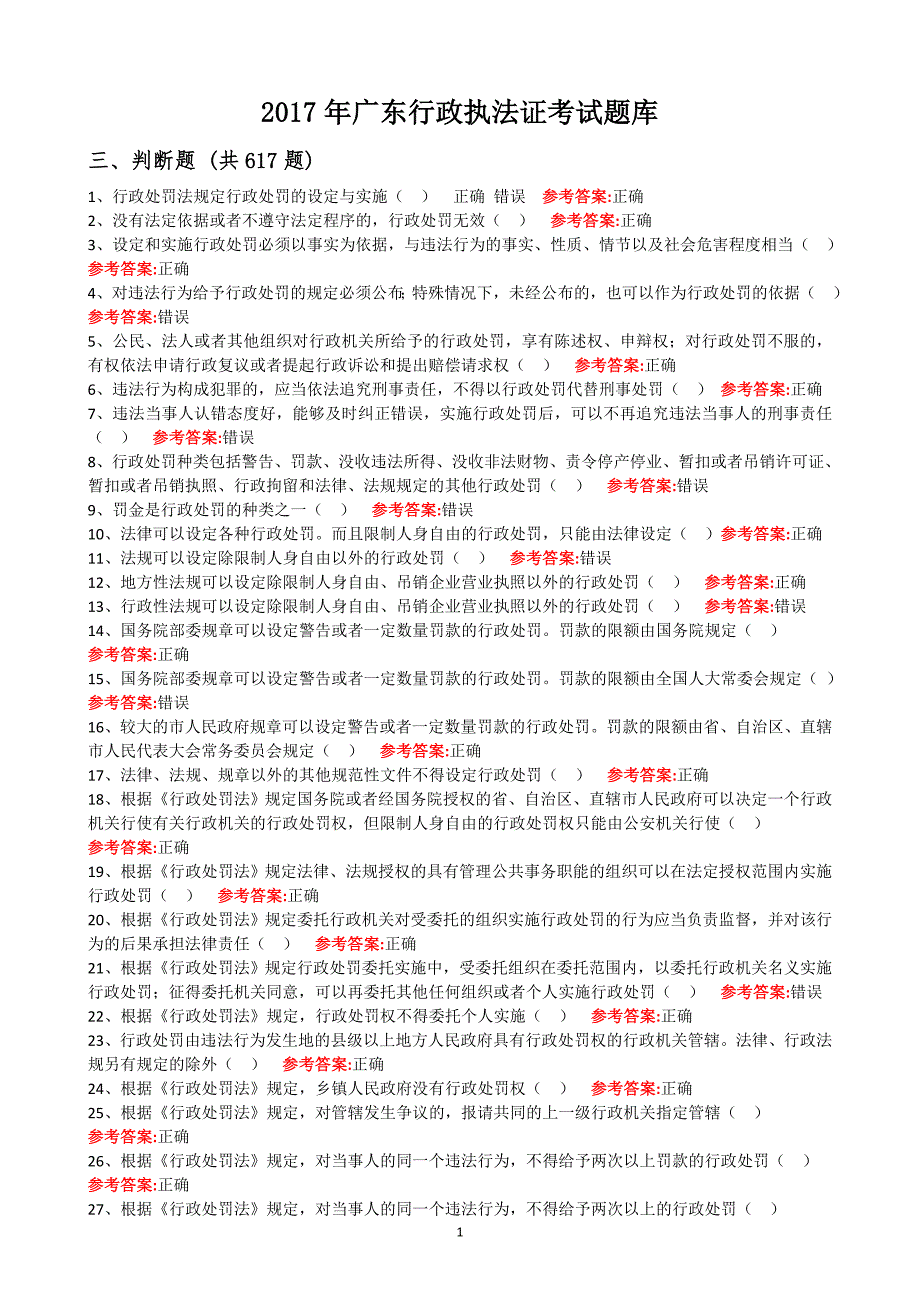 广东行政执法证考试题库判断题.doc_第1页