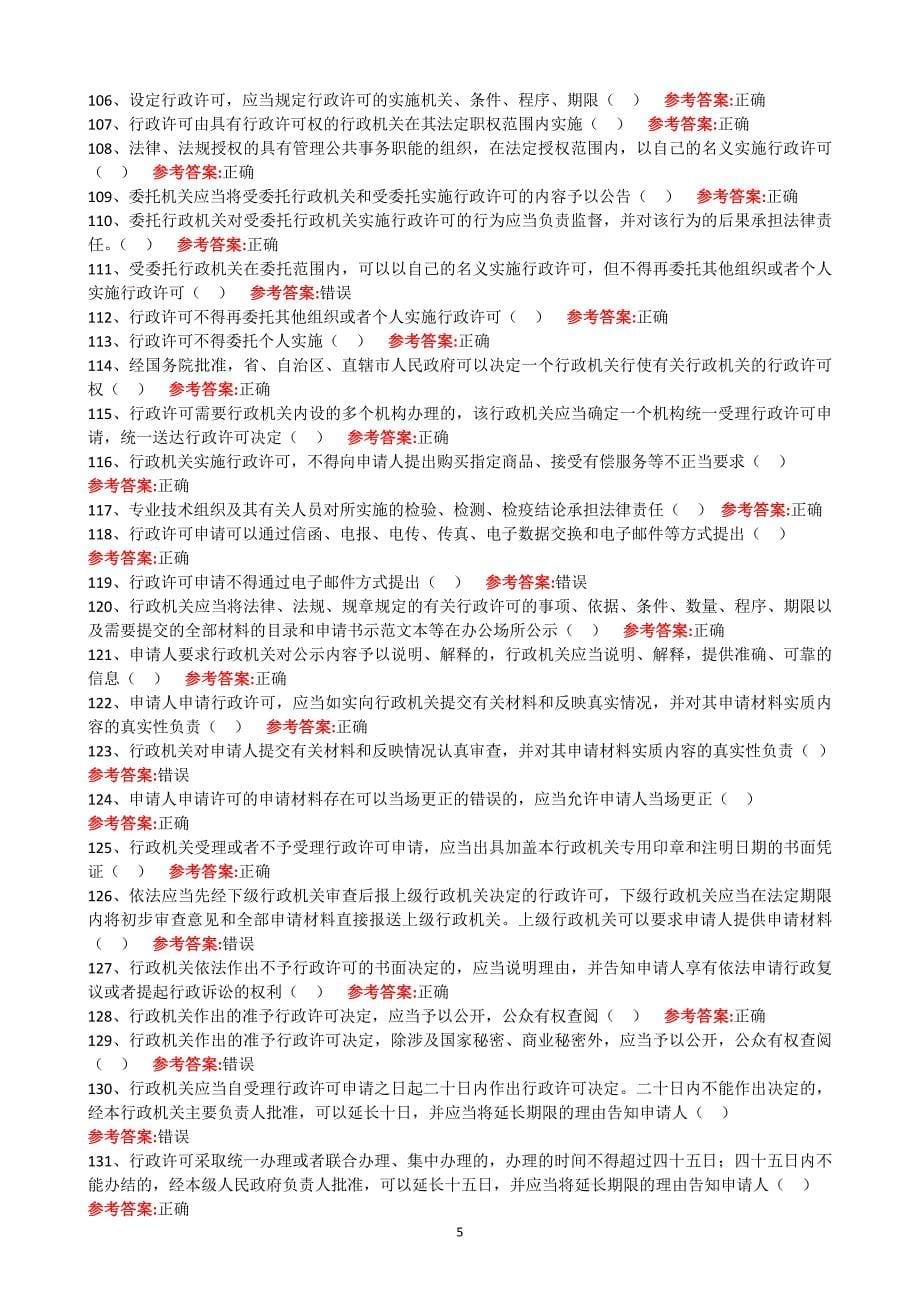 广东行政执法证考试题库判断题.doc_第5页