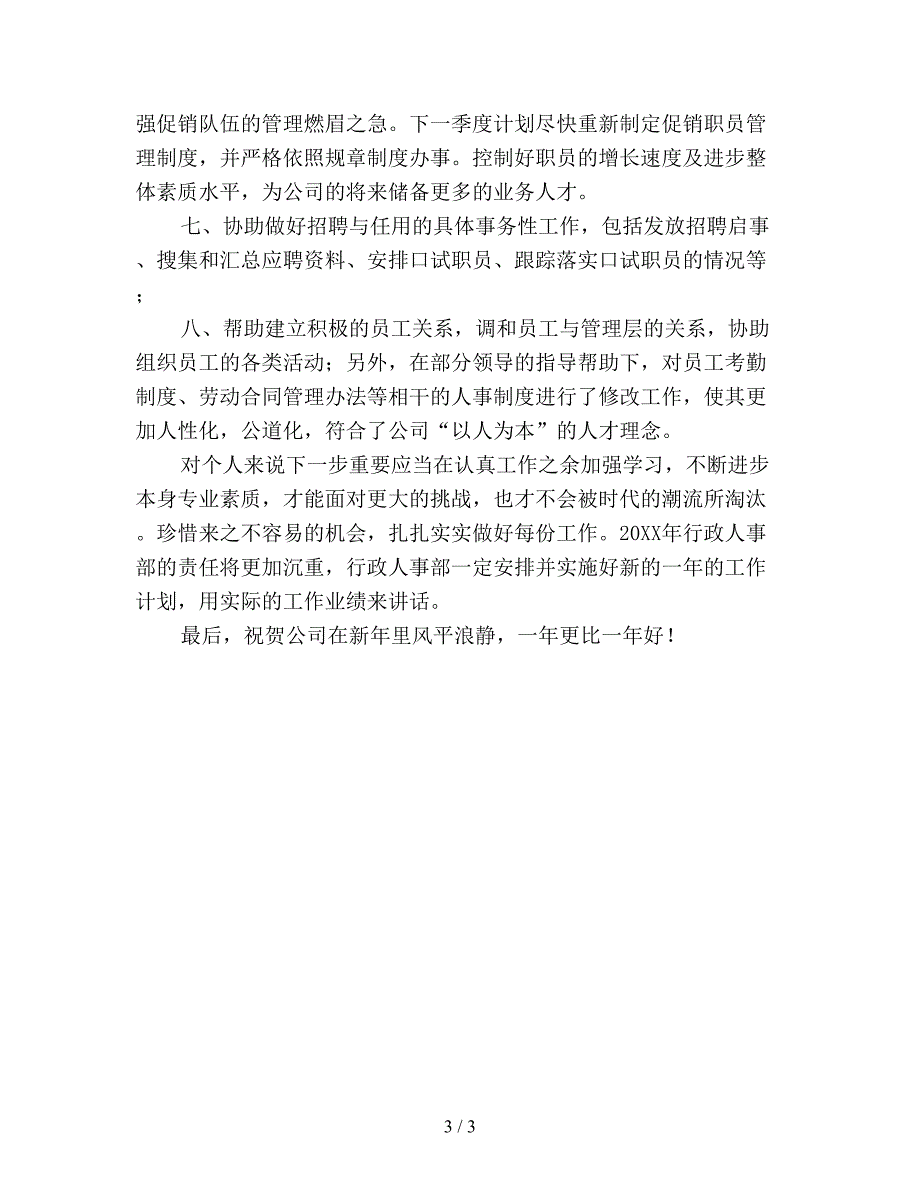 2019年行政人事部门工作总结(精选).doc_第3页