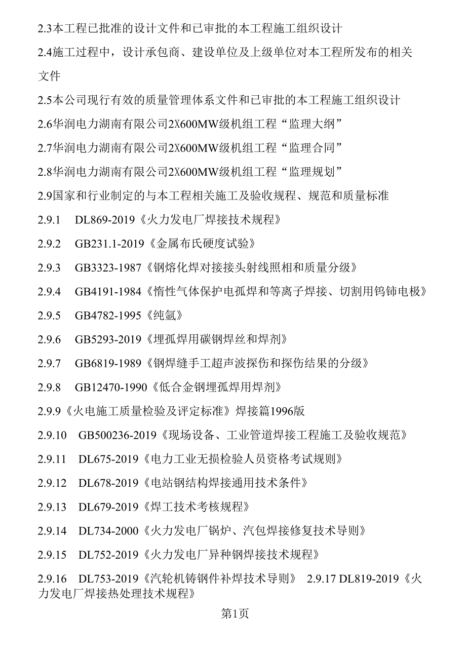 焊接专业监理实施细则8页word文档_第2页