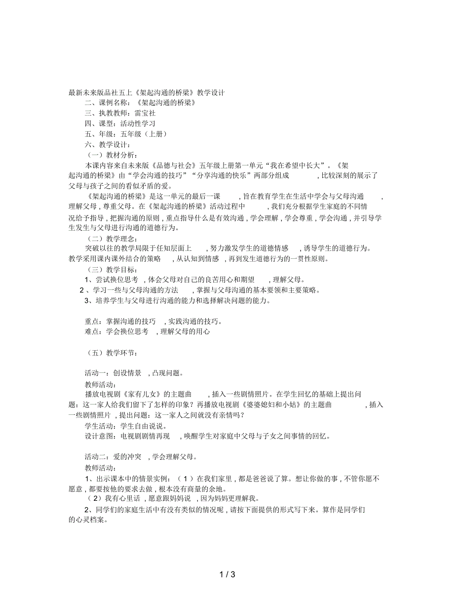 未来版品社五上《架起沟通的桥梁》教学设计_第1页