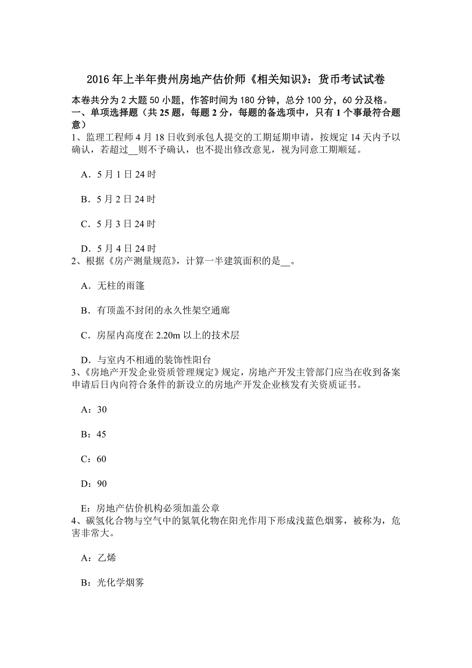 上半年贵州房地产估价师相关知识货币考试试卷.doc_第1页