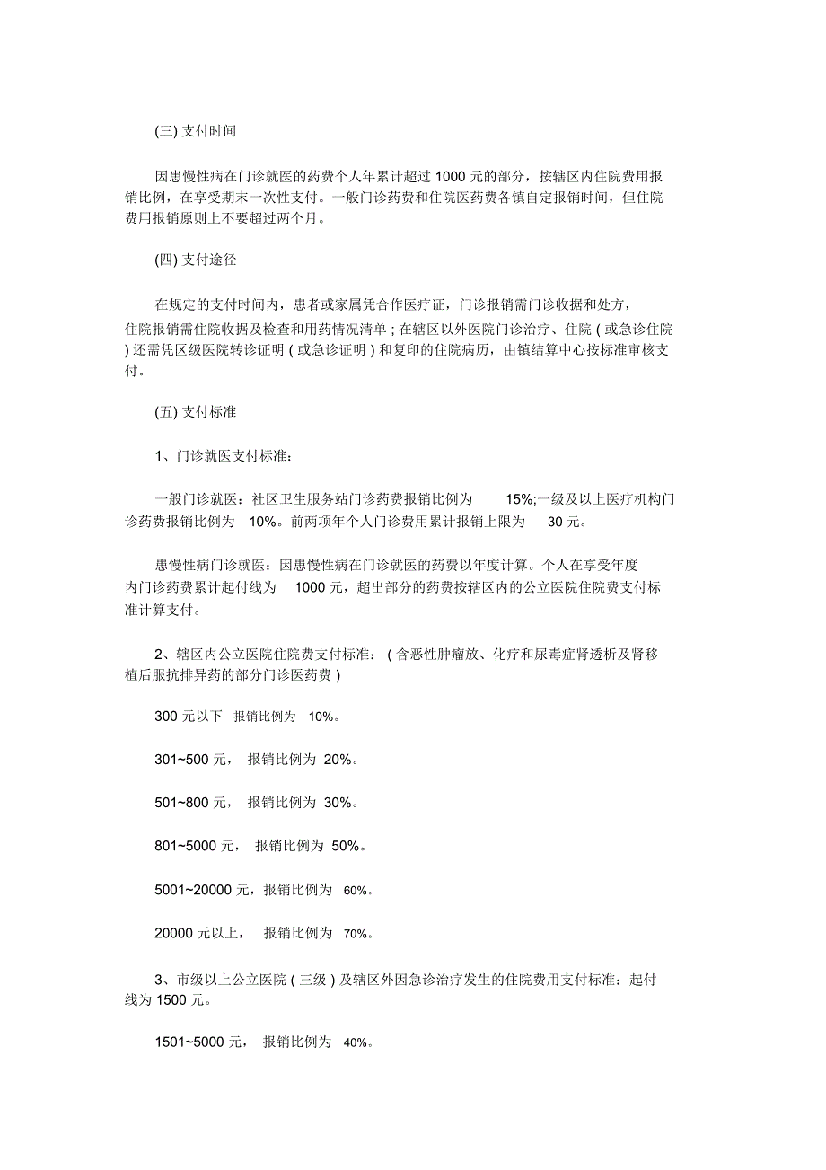 北京大兴农村合作医疗报销范围_第2页