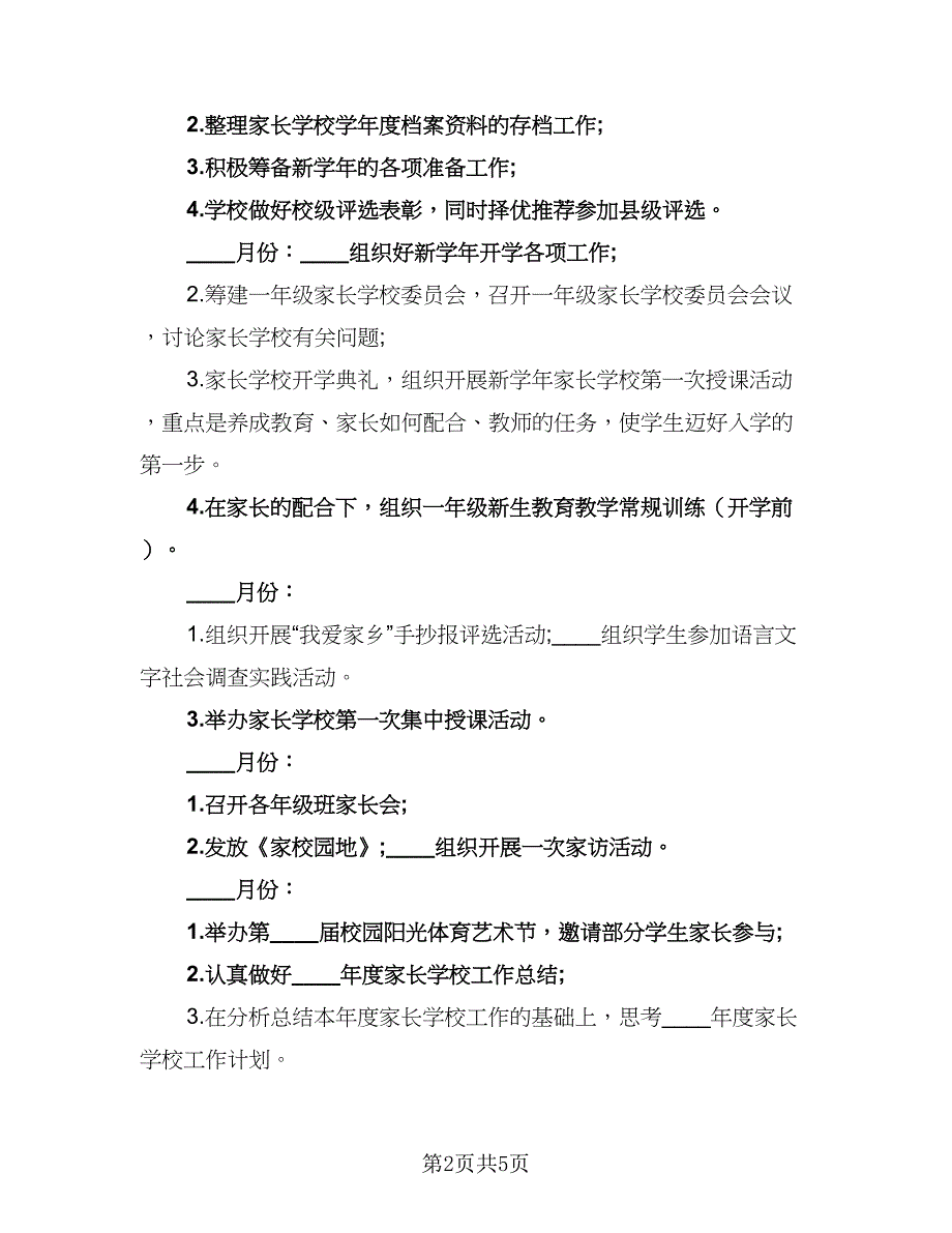 2023年小学家长学校工作计划样本（二篇）_第2页