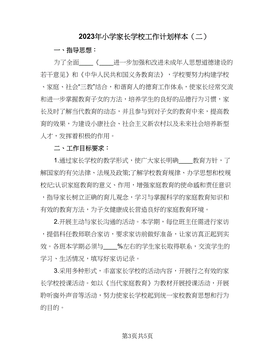 2023年小学家长学校工作计划样本（二篇）_第3页