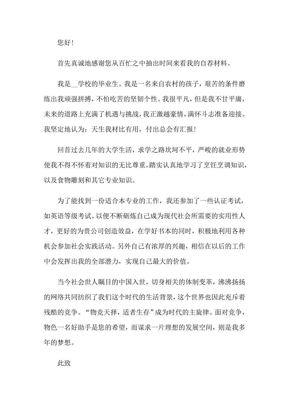 厨师求职信(15篇)_第5页