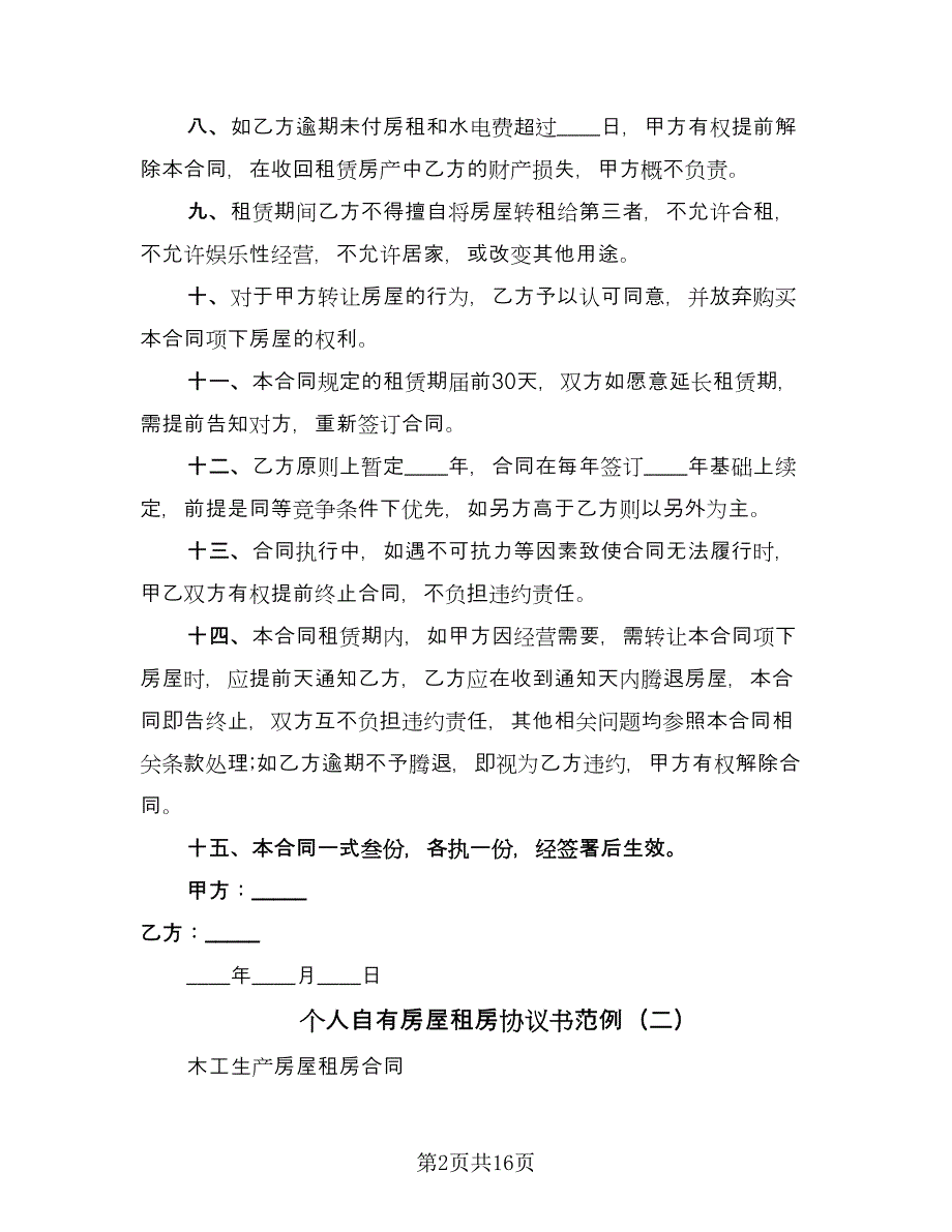 个人自有房屋租房协议书范例（五篇）.doc_第2页