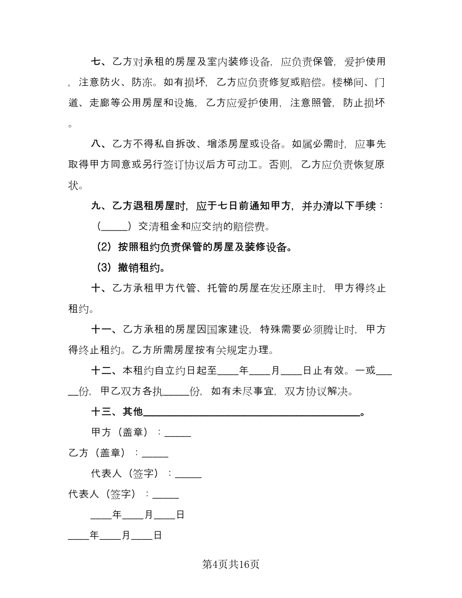 个人自有房屋租房协议书范例（五篇）.doc_第4页