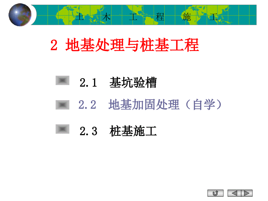 2地基与桩基工程_第1页