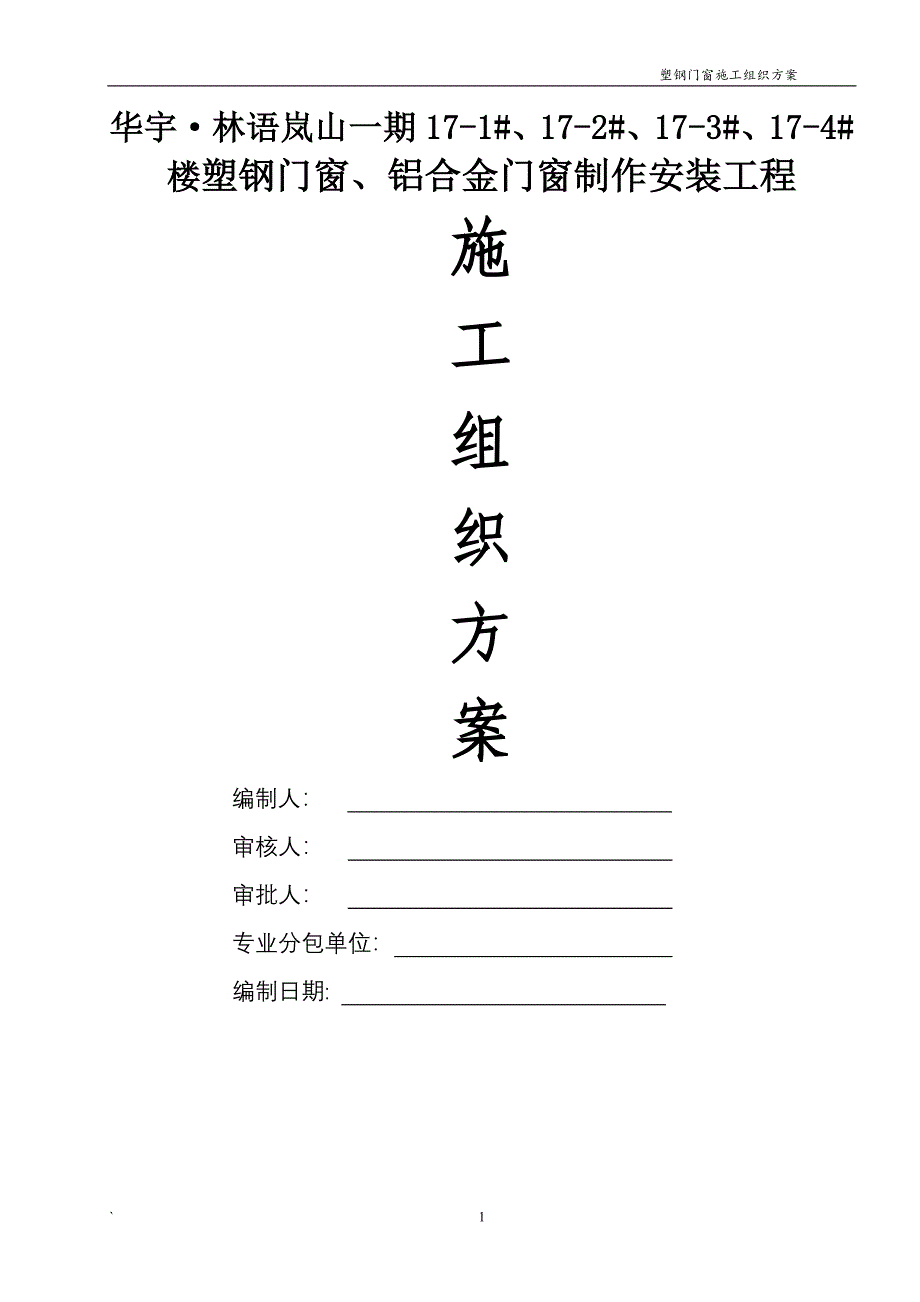 铝合金、塑钢门窗施工方案培训资料_第1页