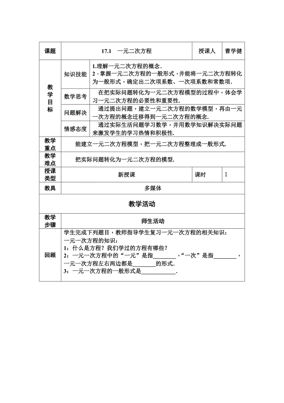 课题17.1　一元二次方程授课人曹学健教.doc_第1页