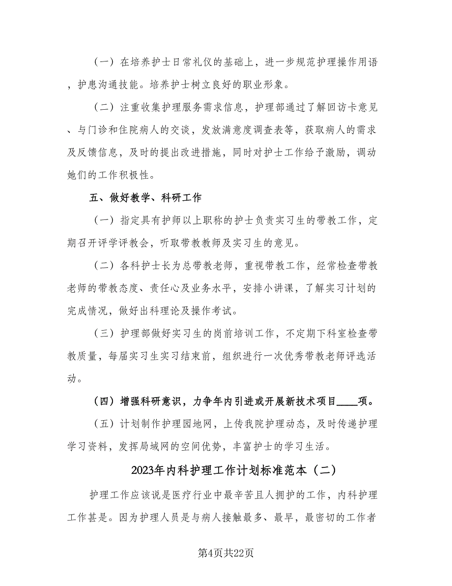 2023年内科护理工作计划标准范本（6篇）.doc_第4页