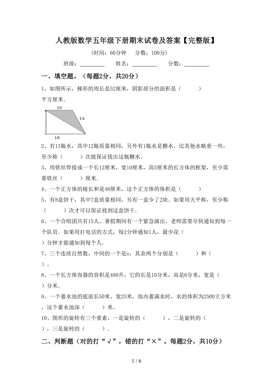 人教版数学五年级下册期末试卷及答案【完整版】.doc_第1页