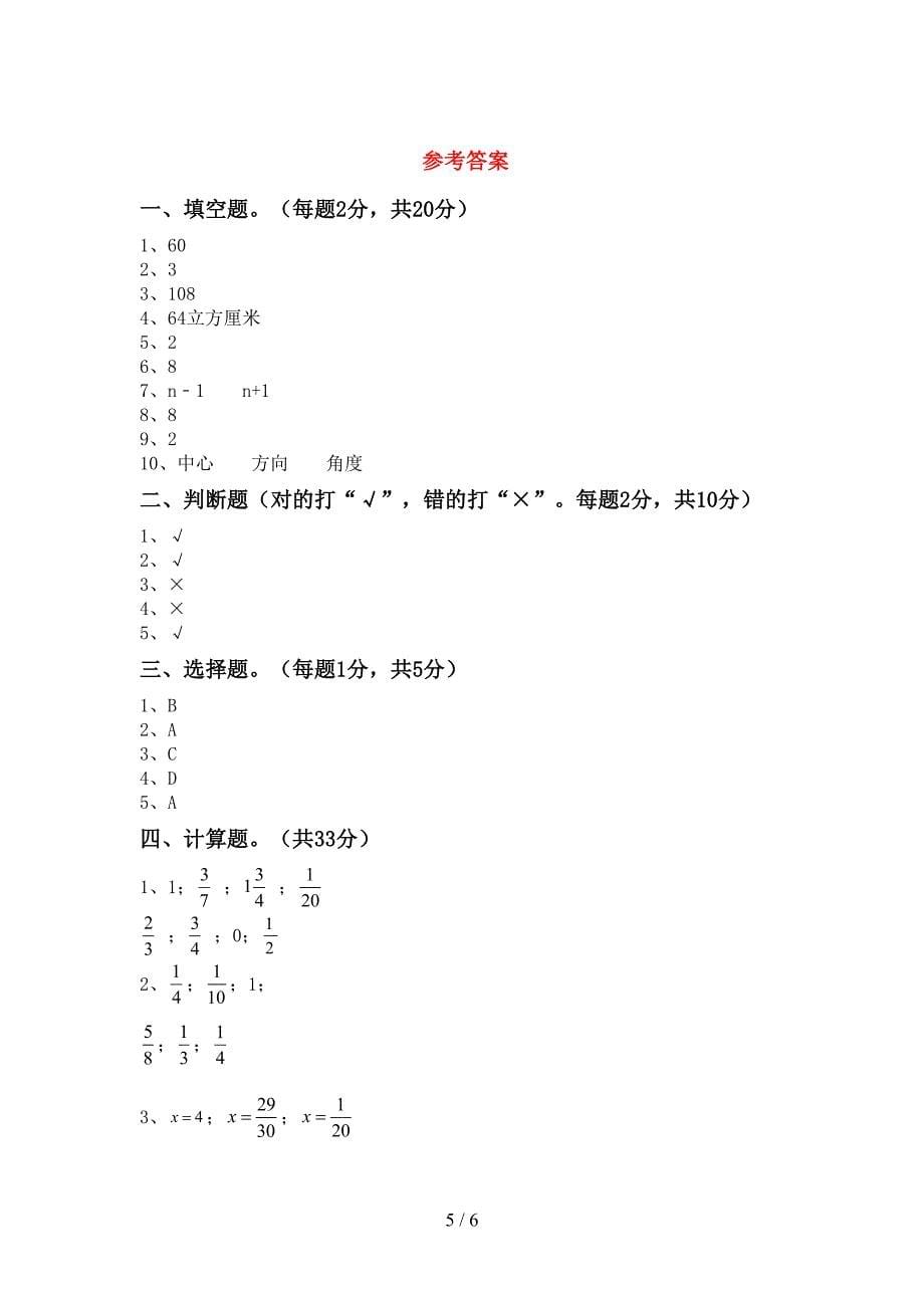 人教版数学五年级下册期末试卷及答案【完整版】.doc_第5页