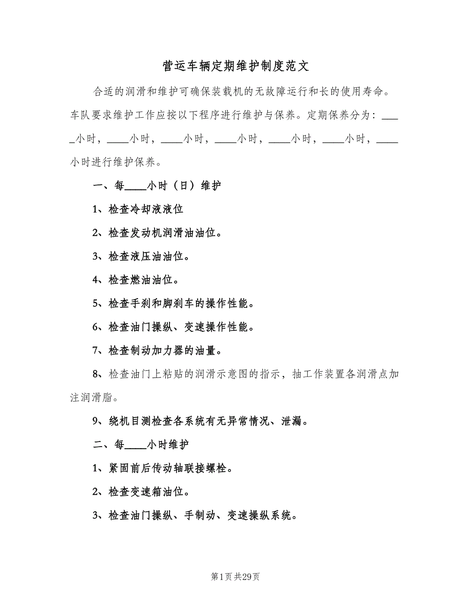 营运车辆定期维护制度范文（6篇）_第1页