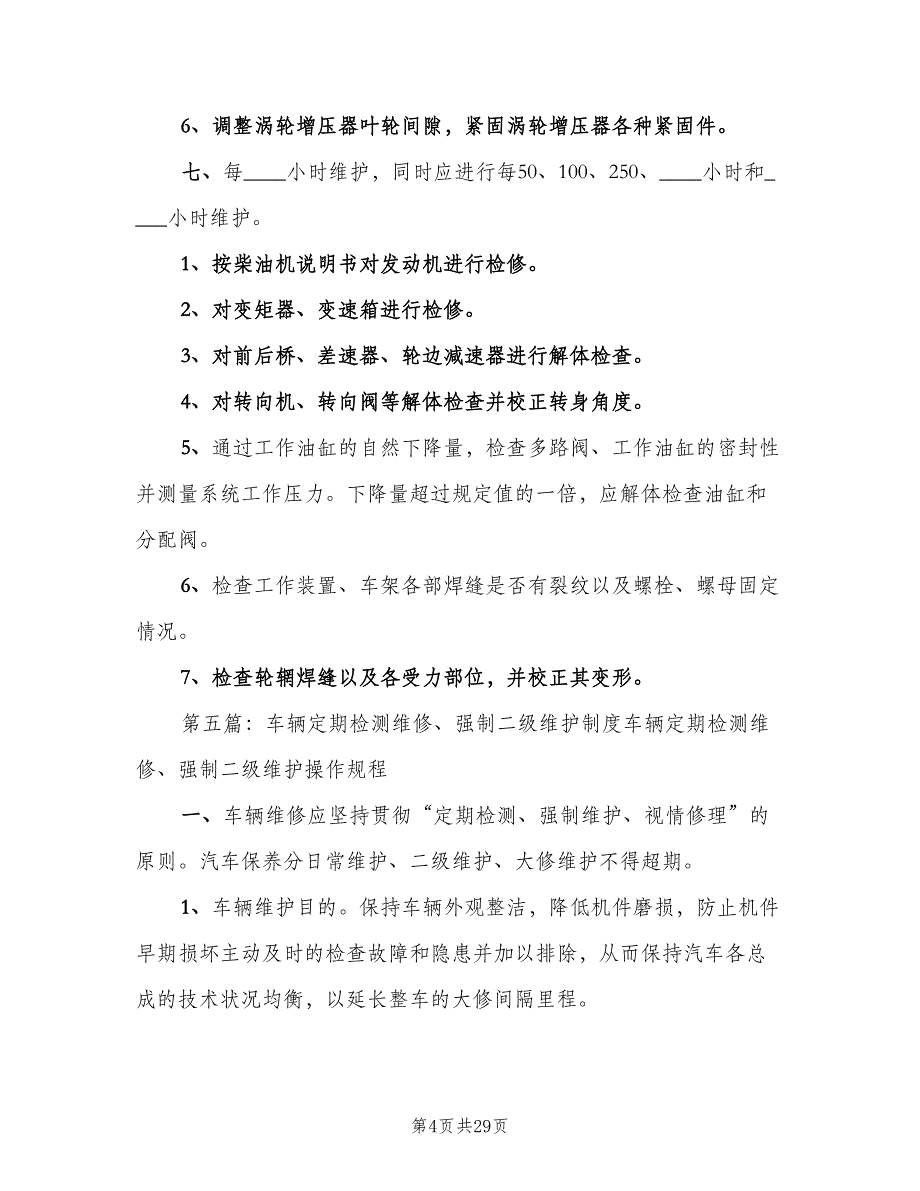 营运车辆定期维护制度范文（6篇）_第4页